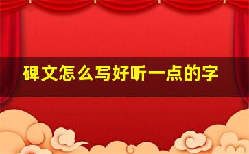 碑文怎么写好听一点的字