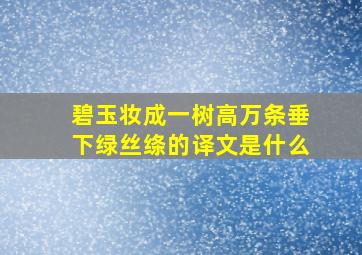 碧玉妆成一树高万条垂下绿丝绦的译文是什么