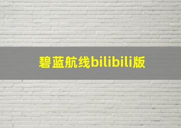 碧蓝航线bilibili版