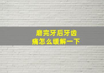 磨完牙后牙齿痛怎么缓解一下