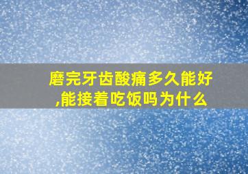 磨完牙齿酸痛多久能好,能接着吃饭吗为什么