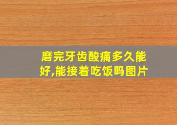 磨完牙齿酸痛多久能好,能接着吃饭吗图片