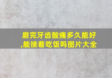 磨完牙齿酸痛多久能好,能接着吃饭吗图片大全