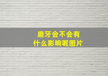 磨牙会不会有什么影响呢图片