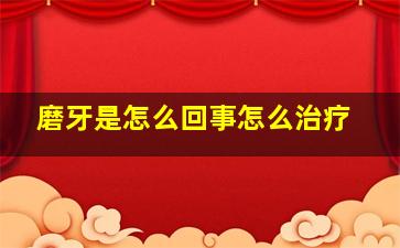 磨牙是怎么回事怎么治疗