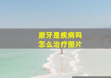 磨牙是疾病吗怎么治疗图片