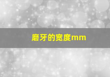 磨牙的宽度mm