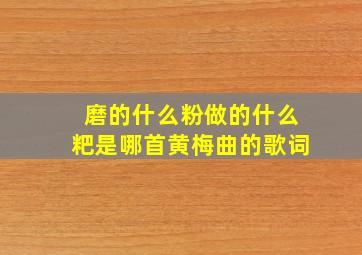 磨的什么粉做的什么粑是哪首黄梅曲的歌词