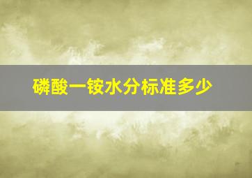 磷酸一铵水分标准多少