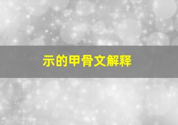 示的甲骨文解释