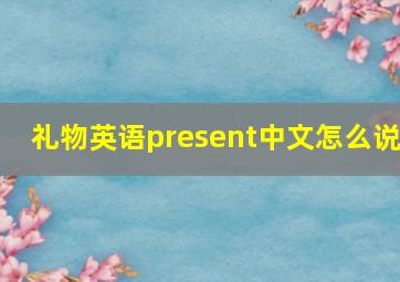 礼物英语present中文怎么说