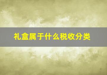 礼盒属于什么税收分类