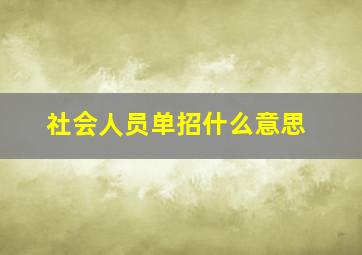 社会人员单招什么意思