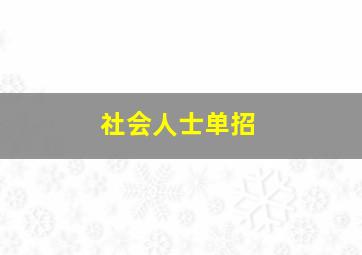 社会人士单招