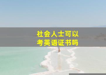 社会人士可以考英语证书吗