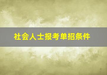 社会人士报考单招条件