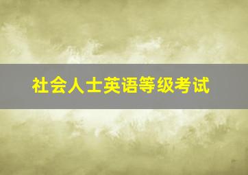 社会人士英语等级考试