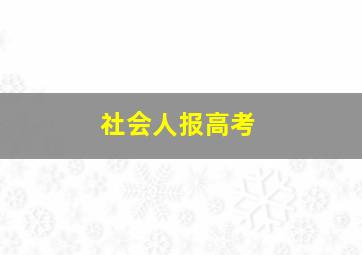 社会人报高考