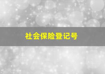 社会保险登记号