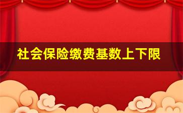 社会保险缴费基数上下限