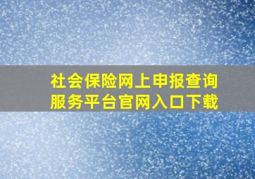 社会保险网上申报查询服务平台官网入口下载