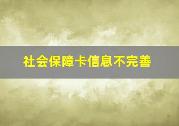 社会保障卡信息不完善