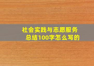 社会实践与志愿服务总结100字怎么写的