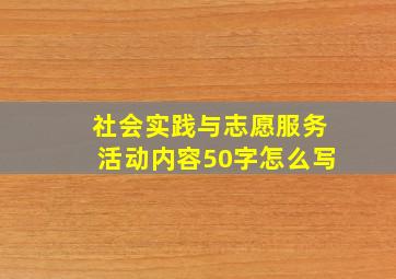 社会实践与志愿服务活动内容50字怎么写