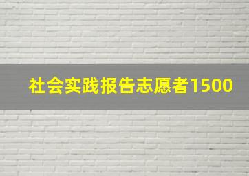 社会实践报告志愿者1500