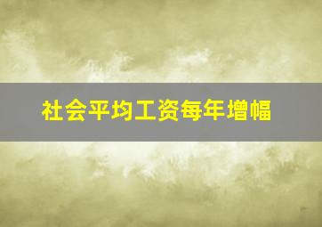 社会平均工资每年增幅