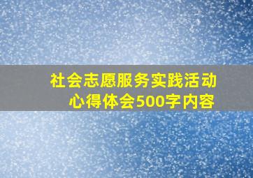 社会志愿服务实践活动心得体会500字内容