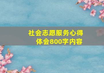 社会志愿服务心得体会800字内容