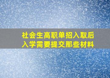 社会生高职单招入取后入学需要提交那些材料