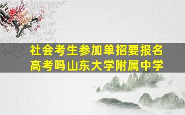 社会考生参加单招要报名高考吗山东大学附属中学