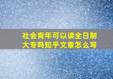 社会青年可以读全日制大专吗知乎文章怎么写