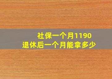 社保一个月1190退休后一个月能拿多少