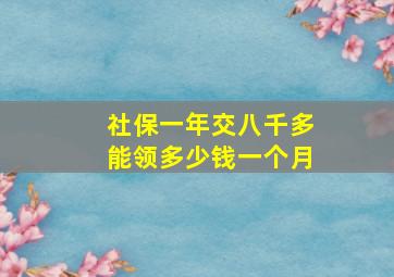 社保一年交八千多能领多少钱一个月