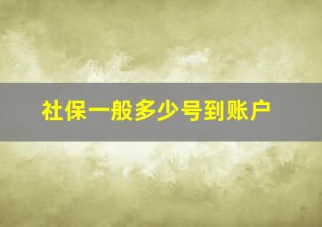 社保一般多少号到账户