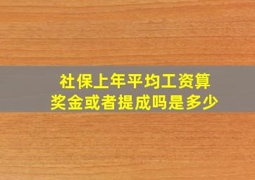 社保上年平均工资算奖金或者提成吗是多少