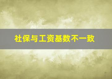 社保与工资基数不一致