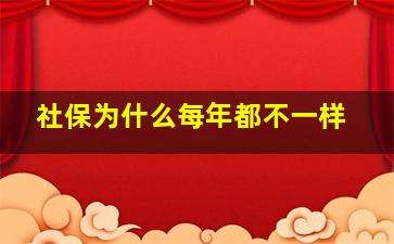 社保为什么每年都不一样