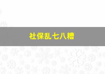 社保乱七八糟