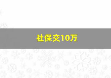 社保交10万