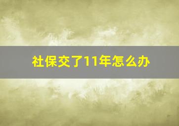 社保交了11年怎么办