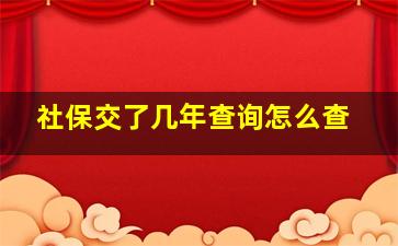 社保交了几年查询怎么查