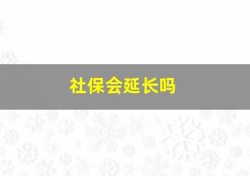 社保会延长吗