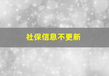 社保信息不更新