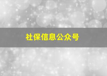 社保信息公众号