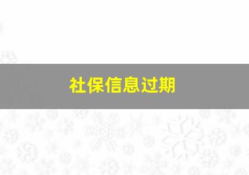 社保信息过期