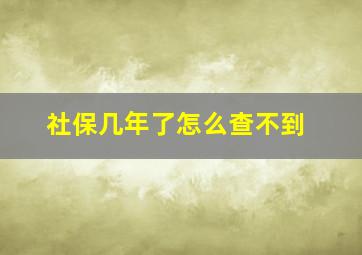 社保几年了怎么查不到